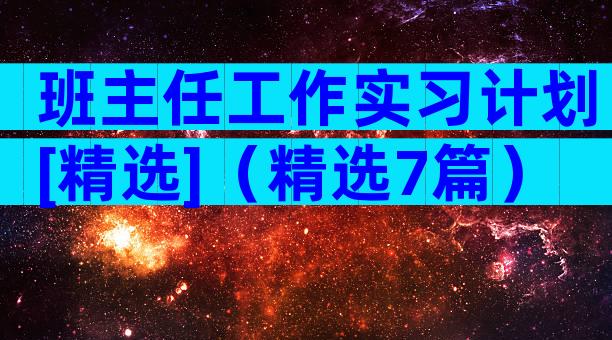 班主任工作实习计划[精选]（精选7篇）